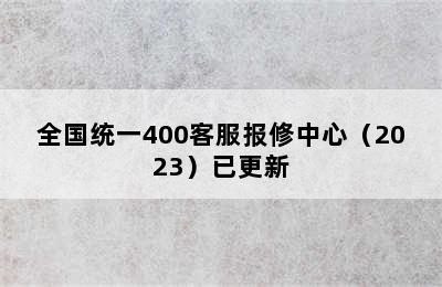 火王集成灶/全国统一400客服报修中心（2023）已更新