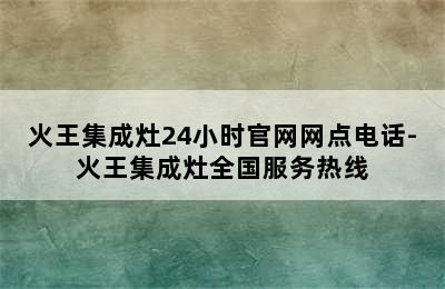 火王集成灶24小时官网网点电话-火王集成灶全国服务热线