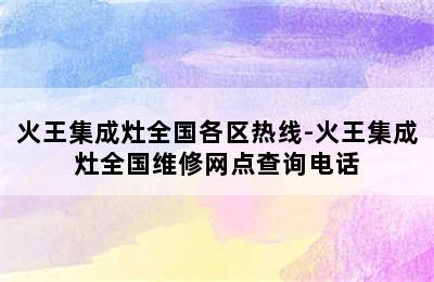 火王集成灶全国各区热线-火王集成灶全国维修网点查询电话