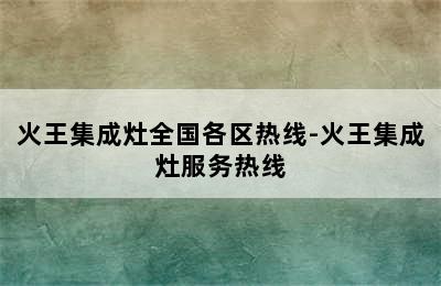 火王集成灶全国各区热线-火王集成灶服务热线