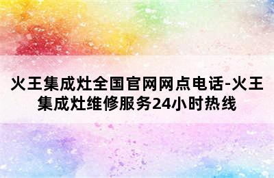 火王集成灶全国官网网点电话-火王集成灶维修服务24小时热线