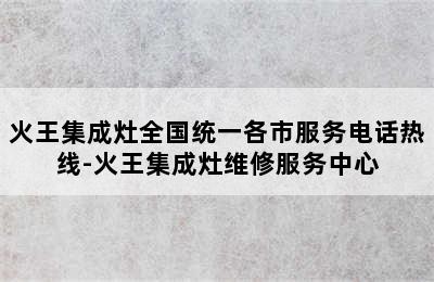 火王集成灶全国统一各市服务电话热线-火王集成灶维修服务中心