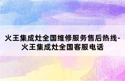 火王集成灶全国维修服务售后热线-火王集成灶全国客服电话