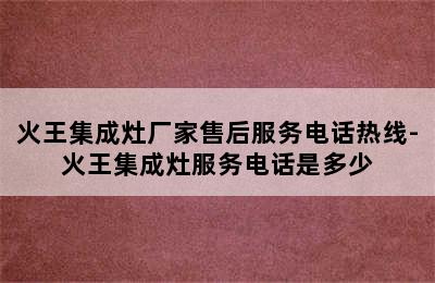 火王集成灶厂家售后服务电话热线-火王集成灶服务电话是多少