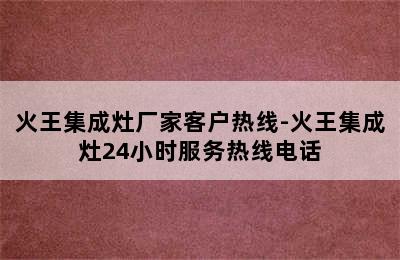 火王集成灶厂家客户热线-火王集成灶24小时服务热线电话