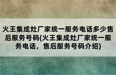 火王集成灶厂家统一服务电话多少售后服务号码(火王集成灶厂家统一服务电话，售后服务号码介绍)