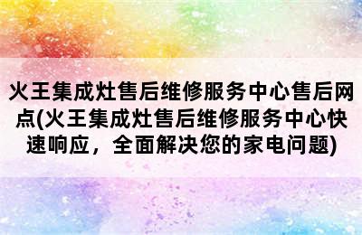 火王集成灶售后维修服务中心售后网点(火王集成灶售后维修服务中心快速响应，全面解决您的家电问题)