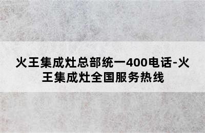 火王集成灶总部统一400电话-火王集成灶全国服务热线