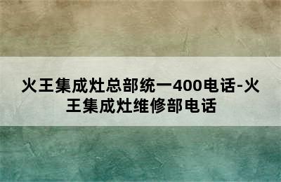 火王集成灶总部统一400电话-火王集成灶维修部电话