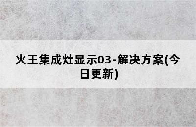 火王集成灶显示03-解决方案(今日更新)