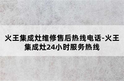 火王集成灶维修售后热线电话-火王集成灶24小时服务热线