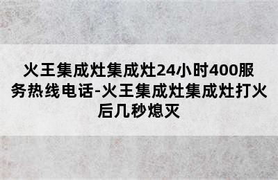 火王集成灶集成灶24小时400服务热线电话-火王集成灶集成灶打火后几秒熄灭