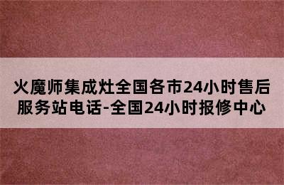 火魔师集成灶全国各市24小时售后服务站电话-全国24小时报修中心