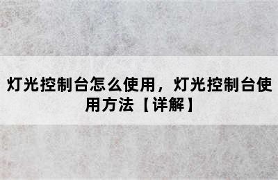 灯光控制台怎么使用，灯光控制台使用方法【详解】