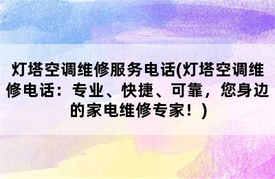 灯塔空调维修服务电话(灯塔空调维修电话：专业、快捷、可靠，您身边的家电维修专家！)