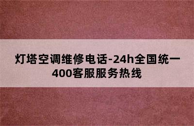 灯塔空调维修电话-24h全国统一400客服服务热线