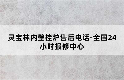 灵宝林内壁挂炉售后电话-全国24小时报修中心