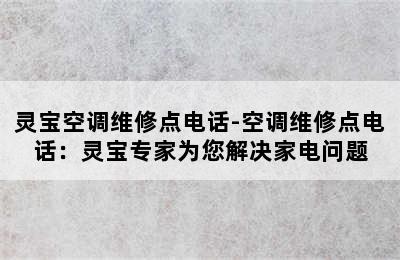 灵宝空调维修点电话-空调维修点电话：灵宝专家为您解决家电问题