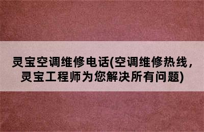 灵宝空调维修电话(空调维修热线，灵宝工程师为您解决所有问题)