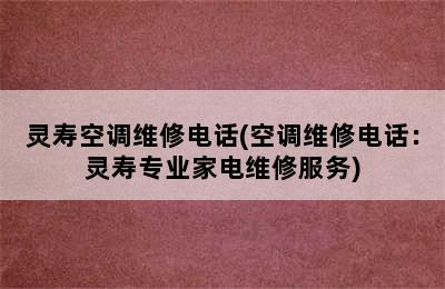 灵寿空调维修电话(空调维修电话：灵寿专业家电维修服务)