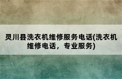 灵川县洗衣机维修服务电话(洗衣机维修电话，专业服务)