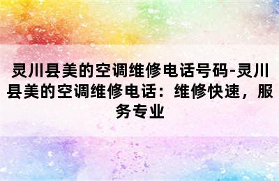 灵川县美的空调维修电话号码-灵川县美的空调维修电话：维修快速，服务专业