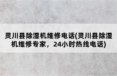 灵川县除湿机维修电话(灵川县除湿机维修专家，24小时热线电话)