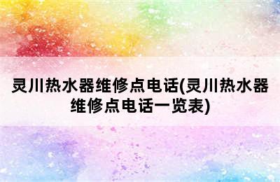 灵川热水器维修点电话(灵川热水器维修点电话一览表)