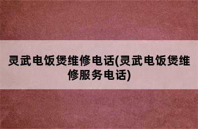 灵武电饭煲维修电话(灵武电饭煲维修服务电话)