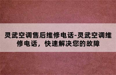 灵武空调售后维修电话-灵武空调维修电话，快速解决您的故障