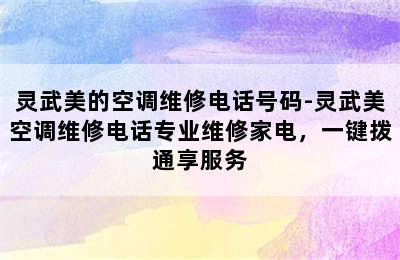 灵武美的空调维修电话号码-灵武美空调维修电话专业维修家电，一键拨通享服务