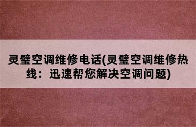 灵璧空调维修电话(灵璧空调维修热线：迅速帮您解决空调问题)