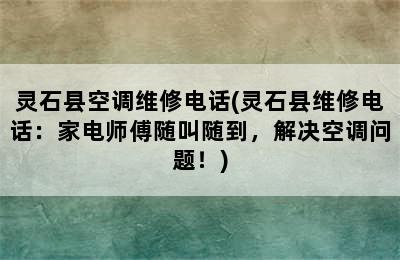 灵石县空调维修电话(灵石县维修电话：家电师傅随叫随到，解决空调问题！)