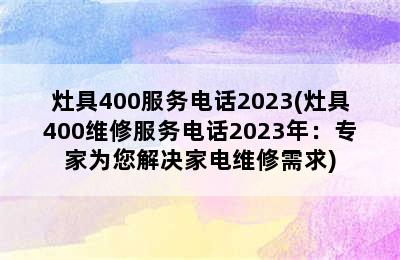 灶具400服务电话2023(灶具400维修服务电话2023年：专家为您解决家电维修需求)