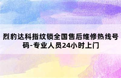 烈豹达科指纹锁全国售后维修热线号码-专业人员24小时上门