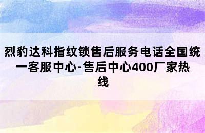 烈豹达科指纹锁售后服务电话全国统一客服中心-售后中心400厂家热线