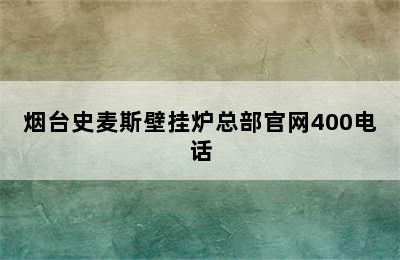 烟台史麦斯壁挂炉总部官网400电话