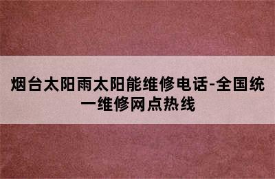 烟台太阳雨太阳能维修电话-全国统一维修网点热线