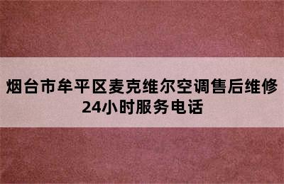 烟台市牟平区麦克维尔空调售后维修24小时服务电话