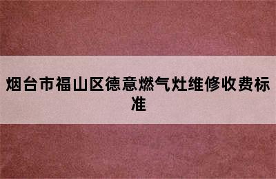 烟台市福山区德意燃气灶维修收费标准