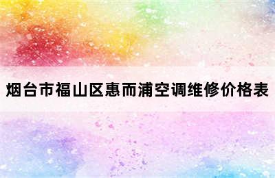 烟台市福山区惠而浦空调维修价格表