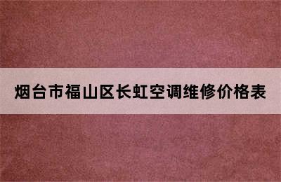 烟台市福山区长虹空调维修价格表