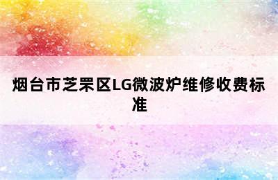 烟台市芝罘区LG微波炉维修收费标准