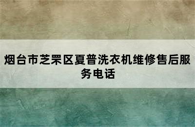 烟台市芝罘区夏普洗衣机维修售后服务电话