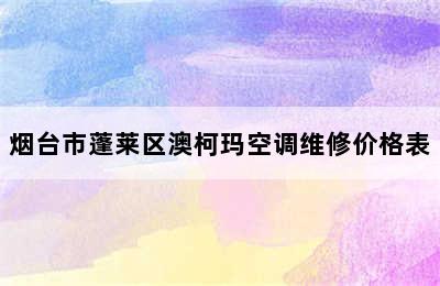 烟台市蓬莱区澳柯玛空调维修价格表