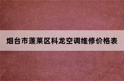 烟台市蓬莱区科龙空调维修价格表