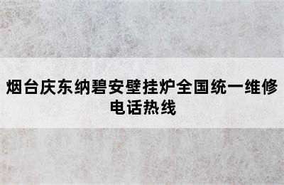 烟台庆东纳碧安壁挂炉全国统一维修电话热线