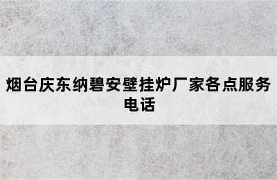 烟台庆东纳碧安壁挂炉厂家各点服务电话