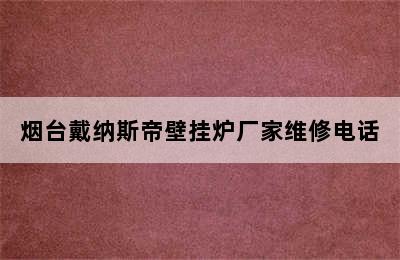 烟台戴纳斯帝壁挂炉厂家维修电话