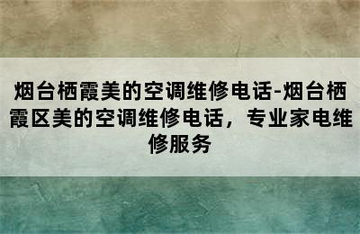 烟台栖霞美的空调维修电话-烟台栖霞区美的空调维修电话，专业家电维修服务